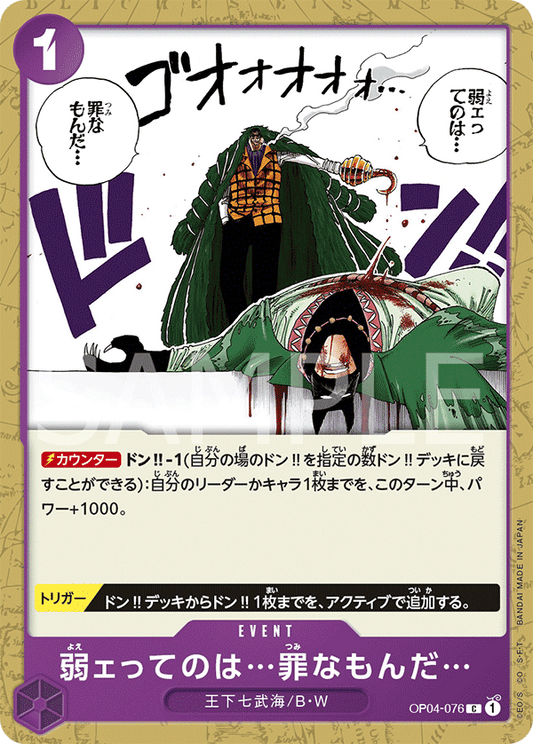 Weakness...Is an Unforgivable Sin. (OP04-076) (OP-04) #OP04-076 [JA]