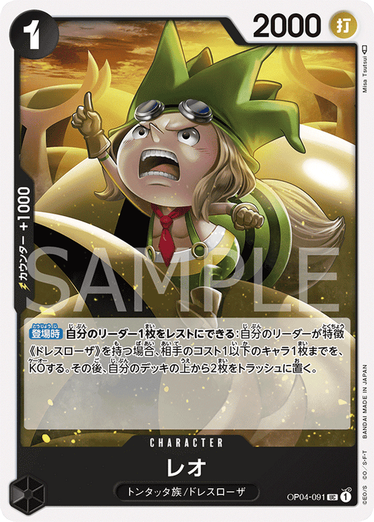 Leo (OP04-091) (OP-04) #OP04-091 [JA] s/o