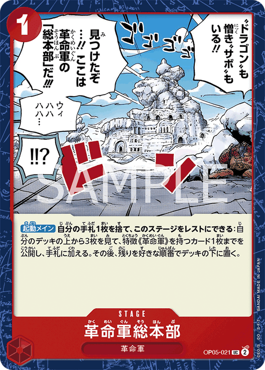 Revolutionary Army HQ (OP05-021) (OP-05) #OP05-021 [JA]