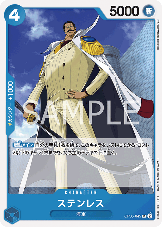 Stainless (OP05-045) (OP-05) #OP05-045 [JA]