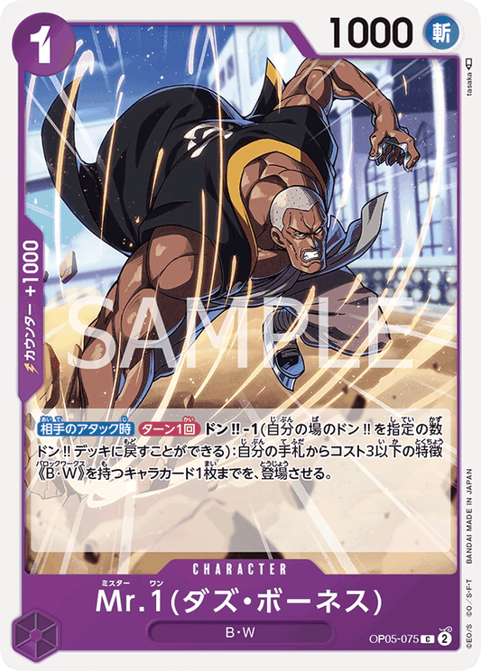 Mr.1(Daz.Bonez) (OP05-075) (OP-05) #OP05-075 [JA]