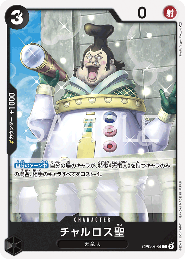 Saint Charlos (OP05-084) (OP-05) #OP05-084 [JA]
