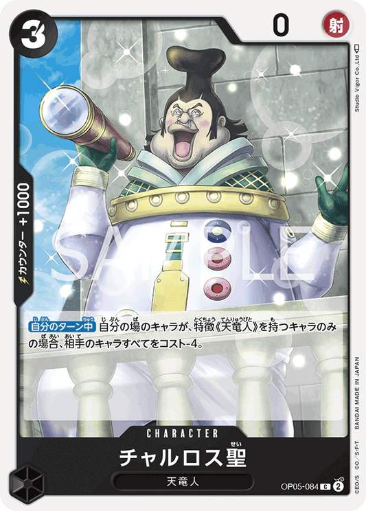 Saint Charlos (OP05-084) (OP-05) #OP05-084 [JA]