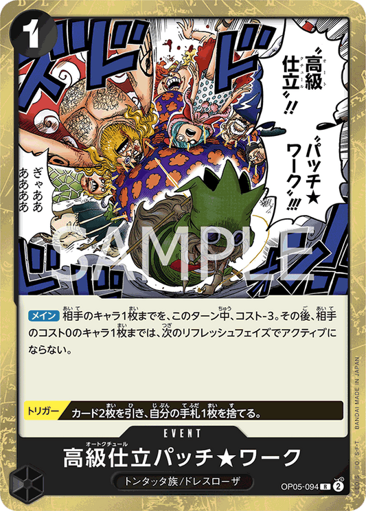 Haute Couture Patch★Work (OP05-094) (OP-05) #OP05-094 [JA]