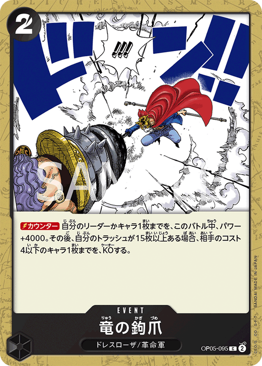Dragon Claw (OP05-095) (OP-05) #OP05-095 [JA]