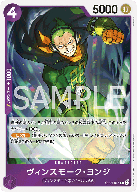 Vinsmoke Yonji (OP06-067) (OP-06) #OP06-067 [JA]
