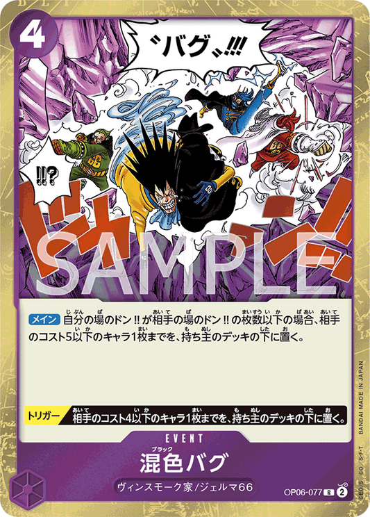 Black Bug (OP06-077) (OP-06) #OP06-077 [JA]