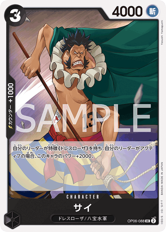 Sai (OP06-088) (OP-06) #OP06-088 [JA]