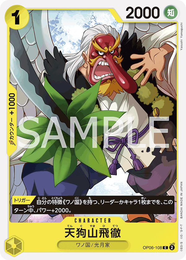 Tenguyama Hitetsu (OP06-108) (OP-06) #OP06-108 [JA]