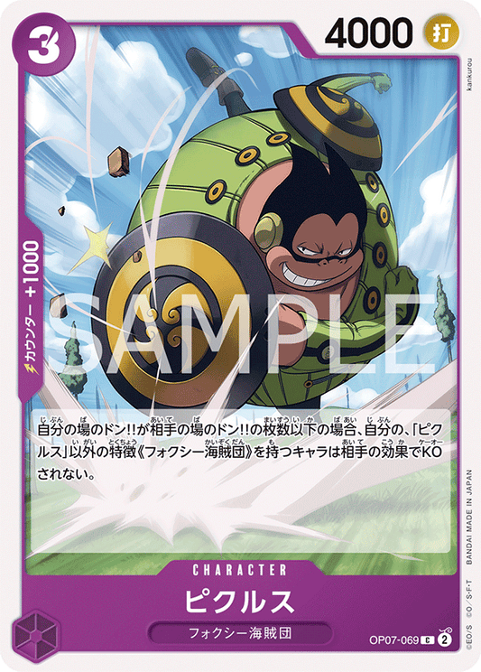 Pickles (OP07-069) (OP-07) #OP07-069 [JA]