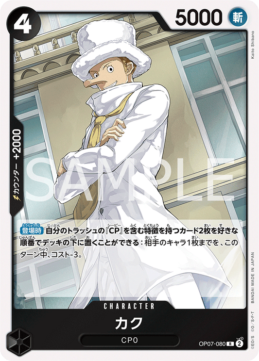 Kaku (OP07-080) (OP-07) #OP07-080 [JA]