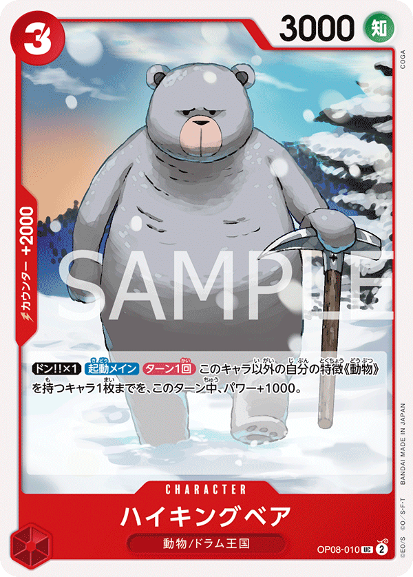 Hiking Bear (OP08-010) (OP-08) #OP08-010 [JA]