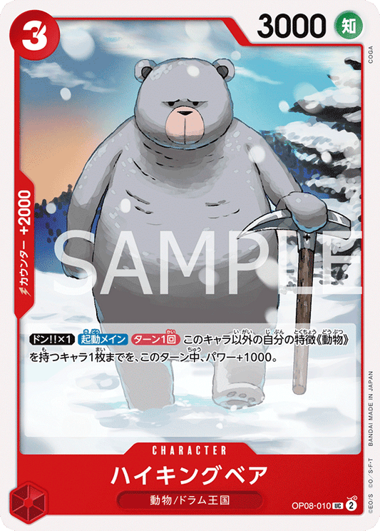 Hiking Bear (OP08-010) (OP-08) #OP08-010 [JA]