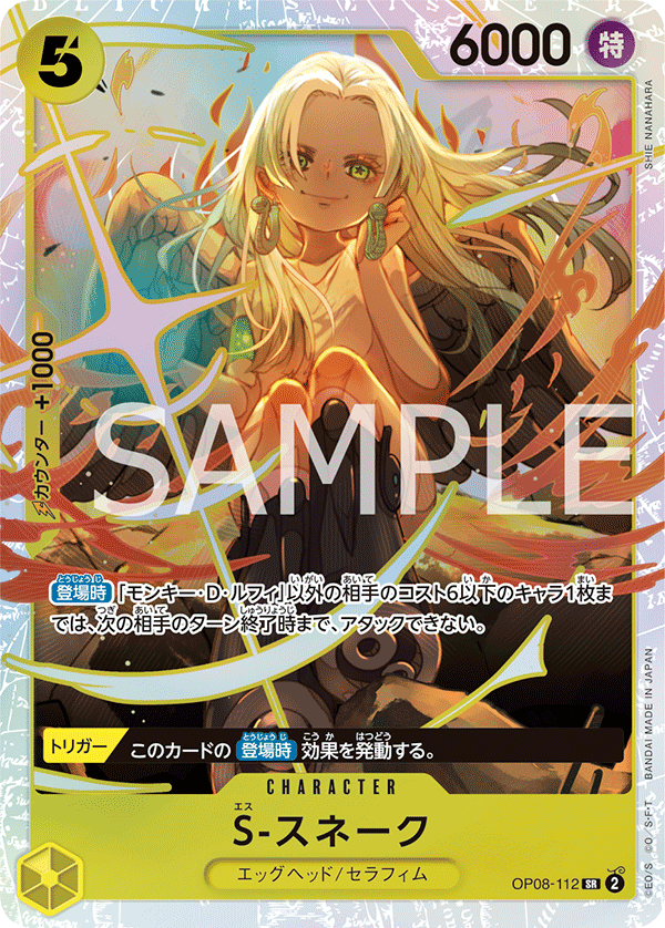 S-Snake (OP08-112) (OP-08) #OP08-112 [JA]