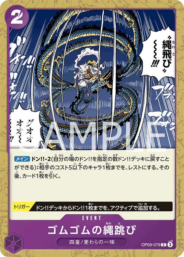 Gum-Gum Jump Rope (OP09-079) (OP-09) #OP09-079 [JA]