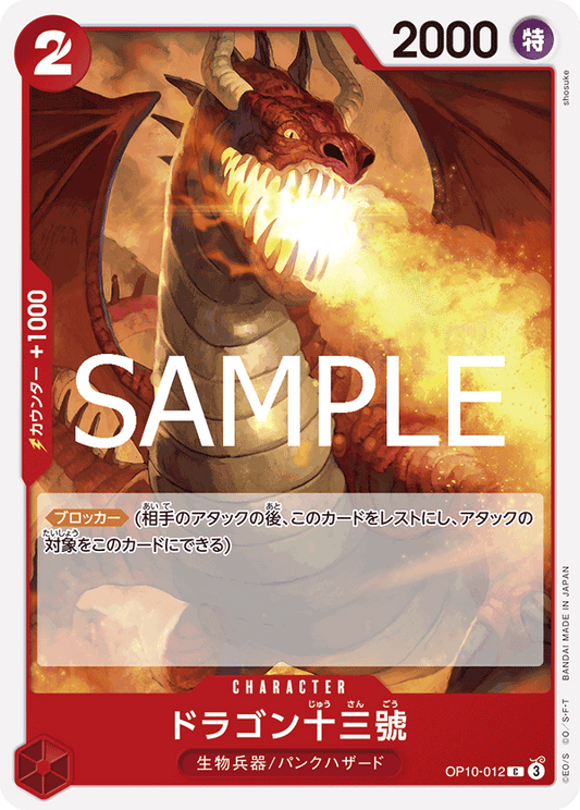 Dragon Number Thirteen (OP10-012) (OP-10) #OP10-012 [JA]