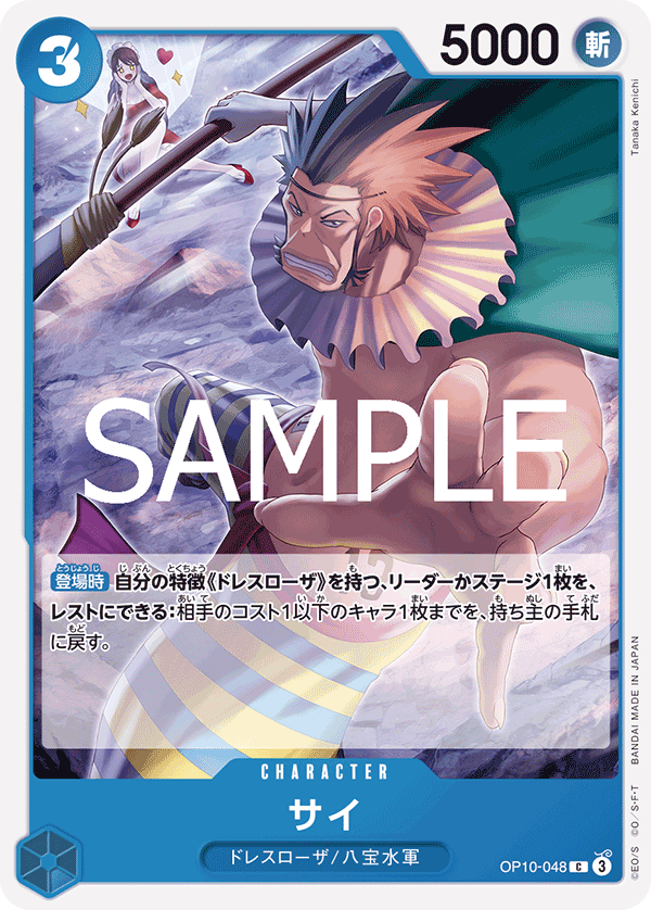 Sai (OP10-048) (OP-10) #OP10-048 [JA]