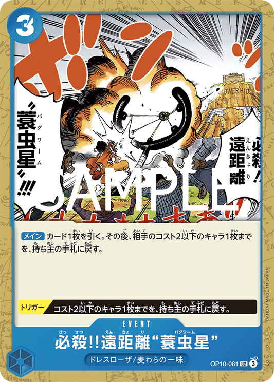 Special Long-Range Attack!! Bagworm (OP10-061) (OP-10) #OP10-061 [JA]