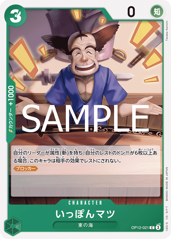 Ipponmatsu (OP12-021) (OP-12) #OP12-021 [JA]