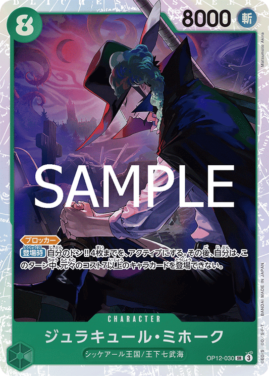 Dracule Mihawk (OP12-030) (OP-12) #OP12-030 [JA]