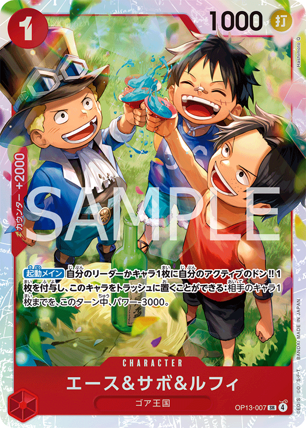 Ace & Sabo & Luffy (OP13-007) (OP-13) #OP13-007 [JA]