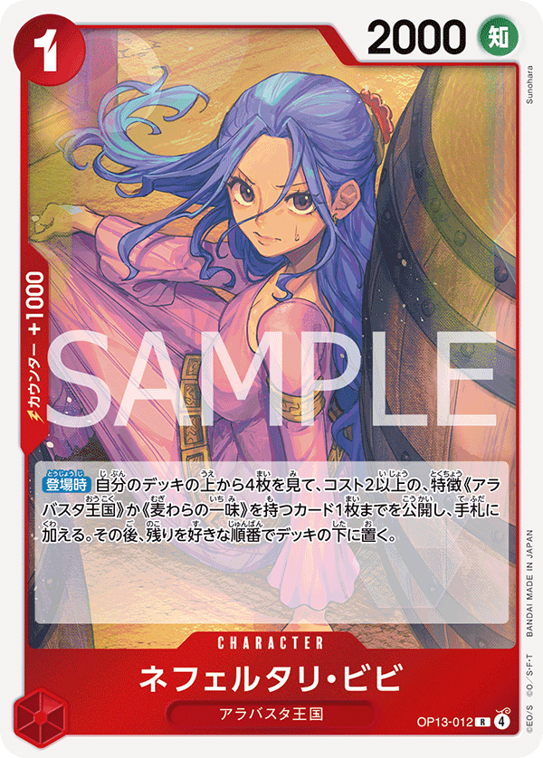 Nefeltari Vivi (OP13-012) (OP-13) #OP13-012 [JA]