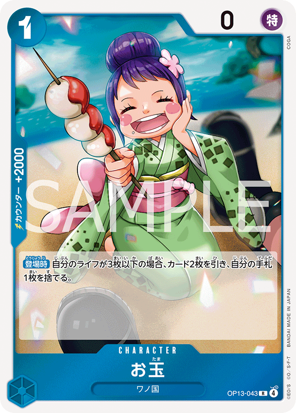 Otama (OP13-043) (OP-13) #OP13-043 [JA]