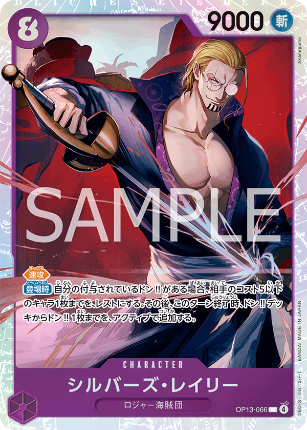 Silvers Rayleigh (OP13-066) (OP-13) #OP13-066 [JA]