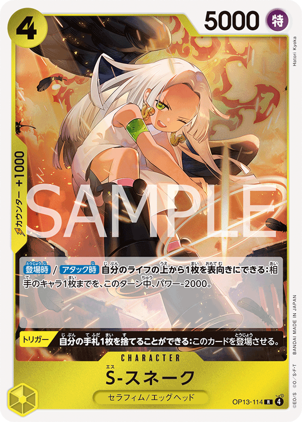 S-Snake (OP13-114) (OP-13) #OP13-114 [JA]