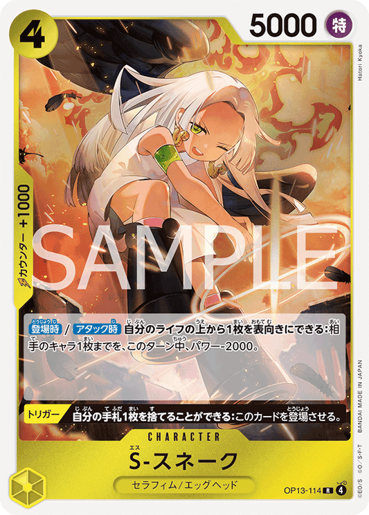 S-Snake (OP13-114) (OP-13) #OP13-114 [JA]