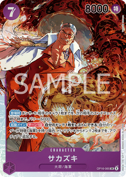 Sakazuki (OP16-065) (OP-16) #OP16-065 [JA]