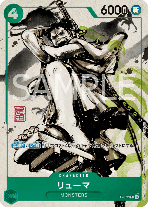 Ryuma (P-072) (P) #P-072 [JA]
