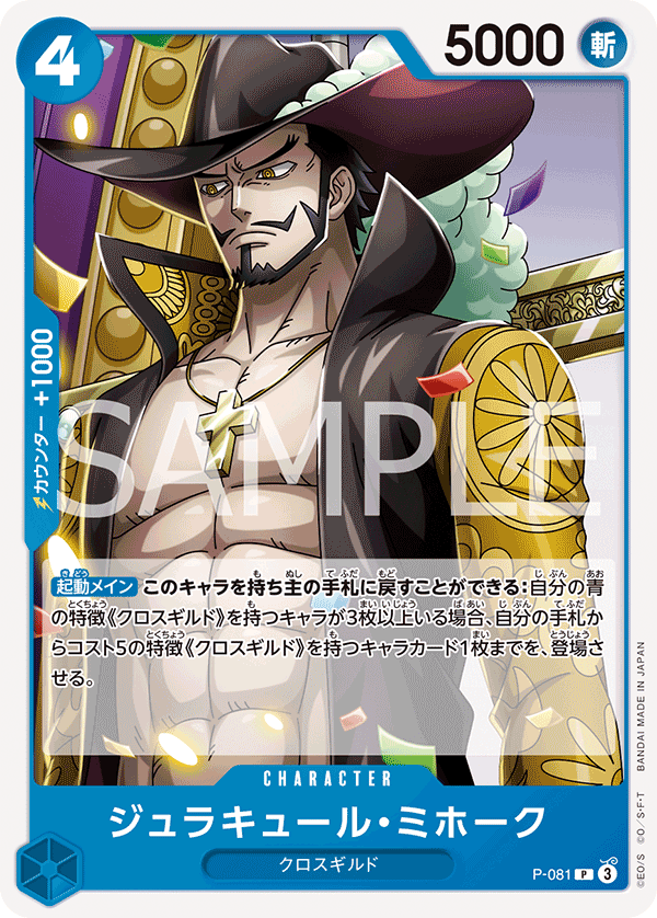 Dracule Mihawk (P-081) (PRB-02) #P-081_r1 [JA]