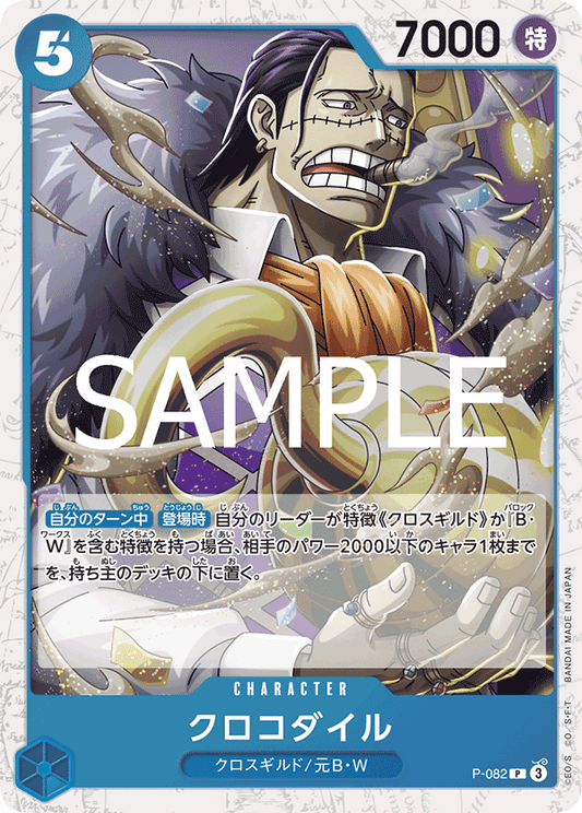Crocodile (P-082) (PRB-02) #P-082_p2 [JA]