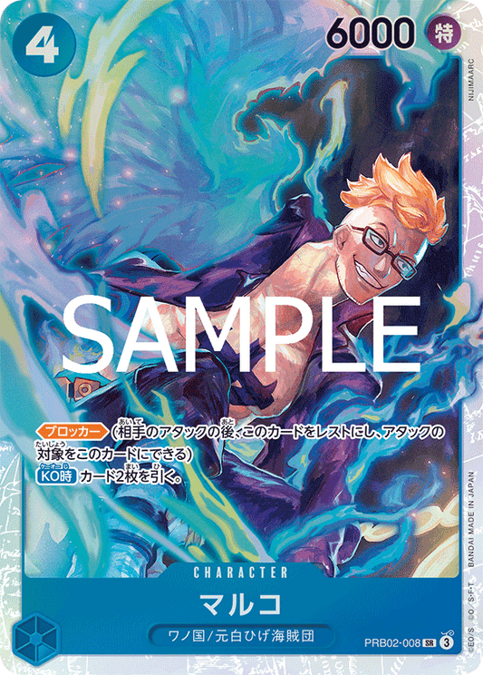 Marco (PRB02-008) (PRB-02) #PRB02-008 [JA]