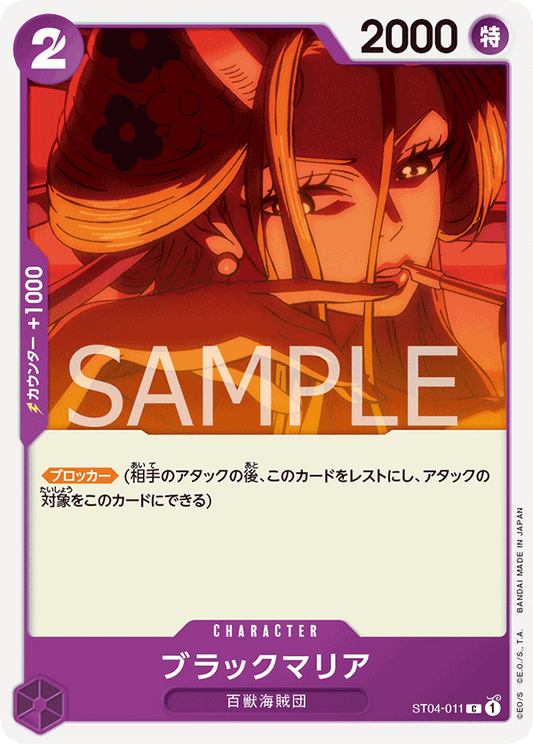 Black Maria (ST04-011) (ST-04) #ST04-011 [JA]