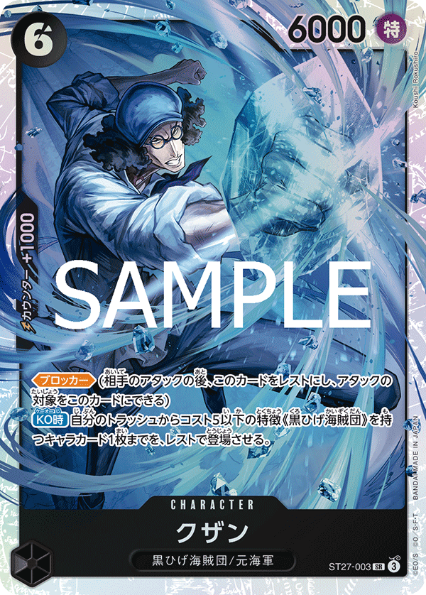 Kuzan (ST27-003) (ST-27) #ST27-003 [JA]