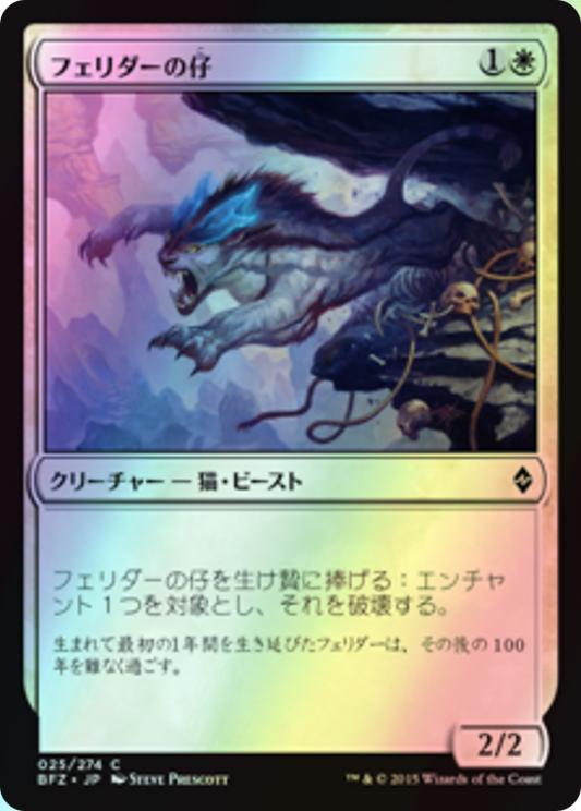 Felidar Cub (BFZ) #25 [JA/F] s/o