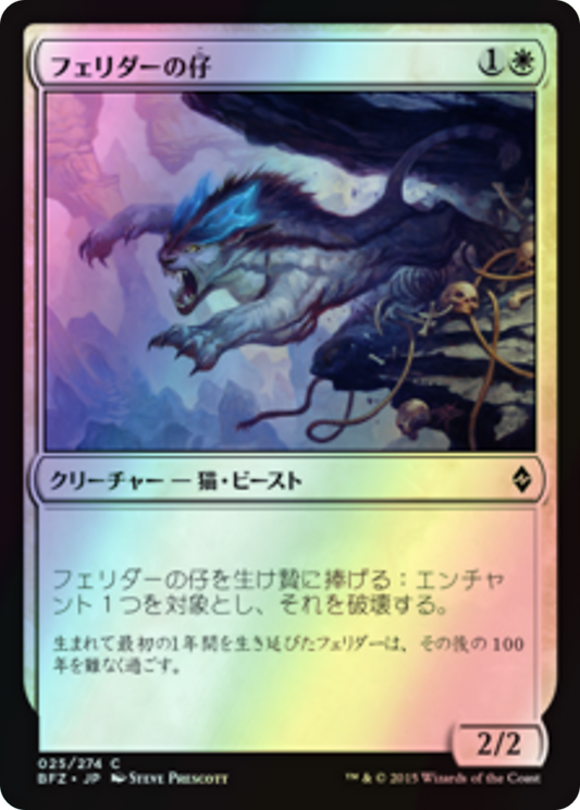 Felidar Cub (BFZ) #25 [JA/F] s/o