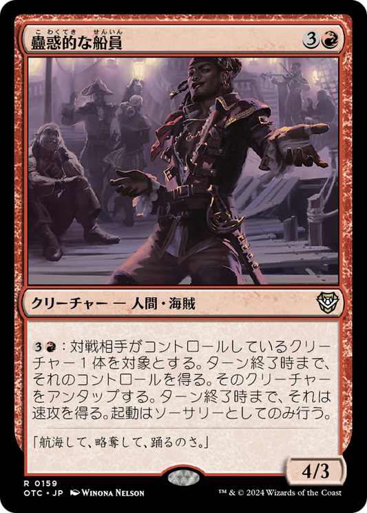 Captivating Crew (OTC) #159 [JA/N]