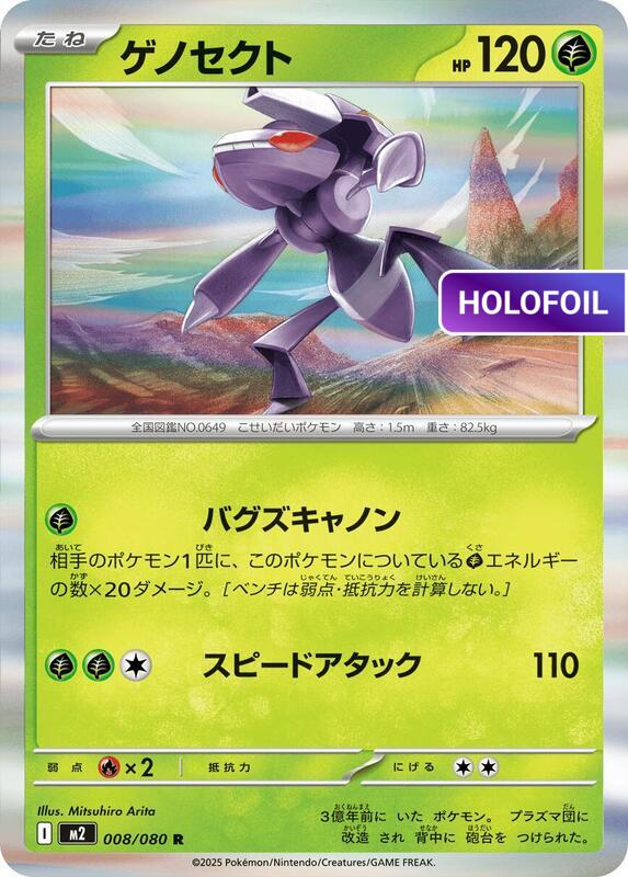 Genesect (M2) #008 [JA/H]
