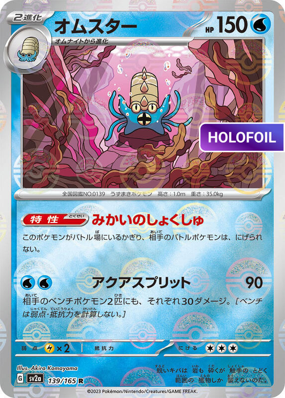 Omastar (Poke Ball Pattern) (SV2A) #139_V2 [JA/H]