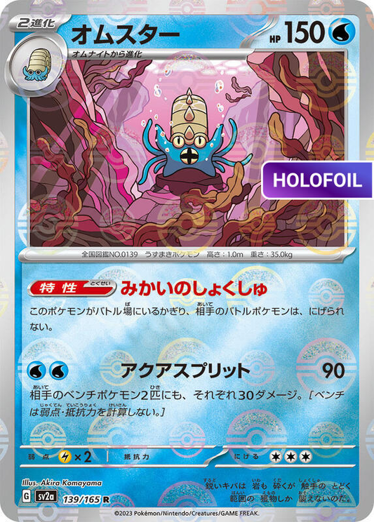 Omastar (Poke Ball Pattern) (SV2A) #139_V2 [JA/H]