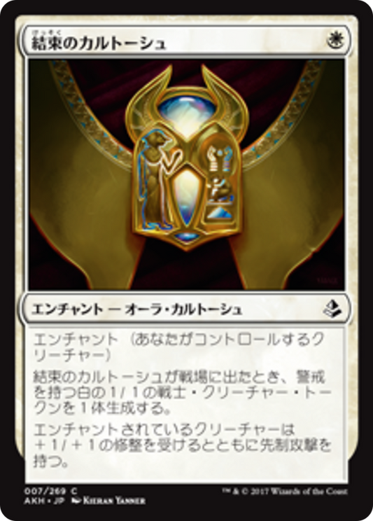 Cartouche of Solidarity (AKH) #7 [JA/N] s/o