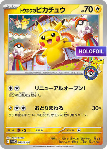 Tohoku's Pikachu - 260/SV-P (SV-P) #260 [JA/H]
