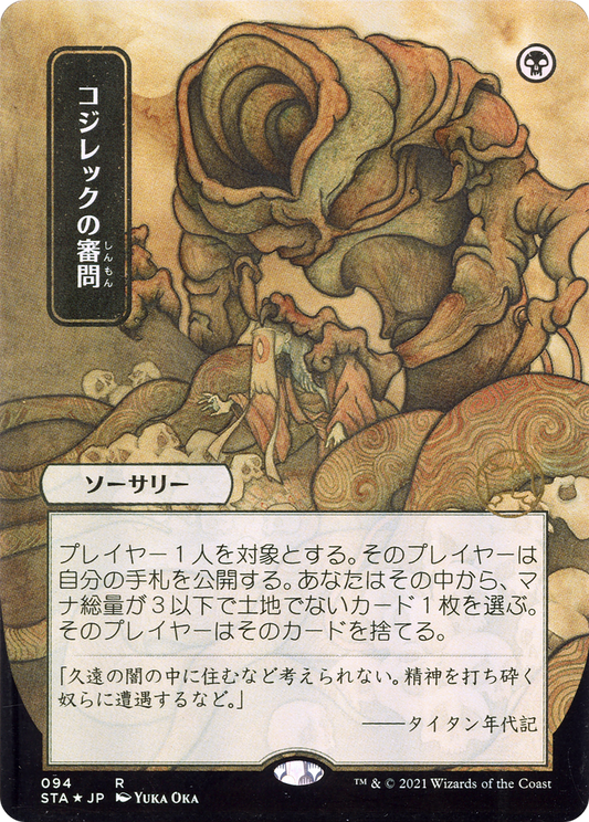 Inquisition of Kozilek (STA) #94 [JA/N] s/o