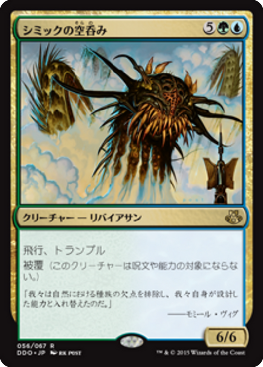 Simic Sky Swallower (DDO) #56 [JA/N]