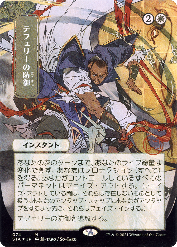 Teferi's Protection (STA) #74 [JA/N] s/o