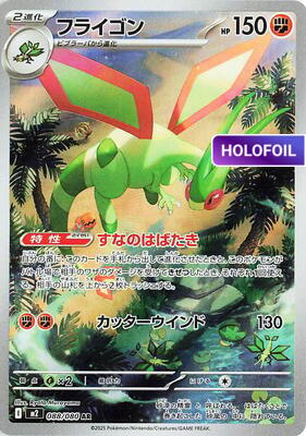 Flygon - 088/080 (M2) #088 [JA/H] s/o