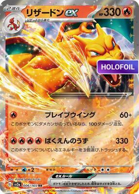 Charizard ex - 006/165 (SV2A) #006 [JA/H] s/o